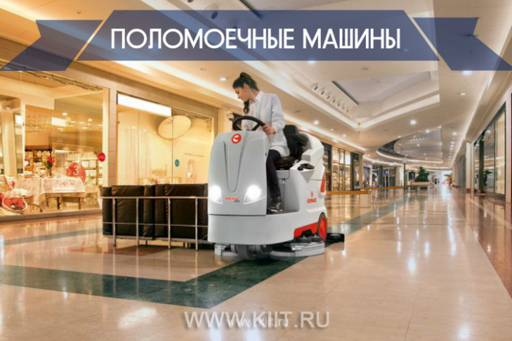 ТРК в Волгограде выбирают поломоечные машины COMAC