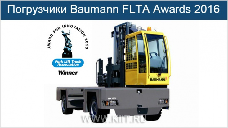 Производитель боковых погрузчиков Baumann получила премию FLTA Awards 2016
