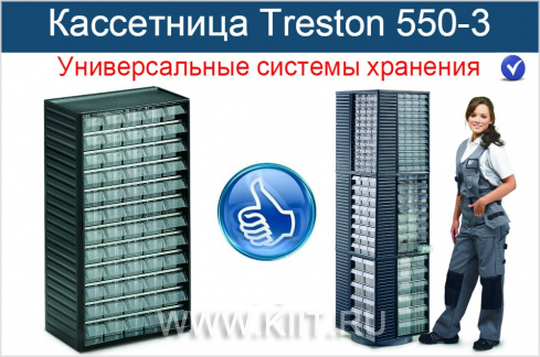 Кассетница Treston 550-3 с ячейками 60 штук