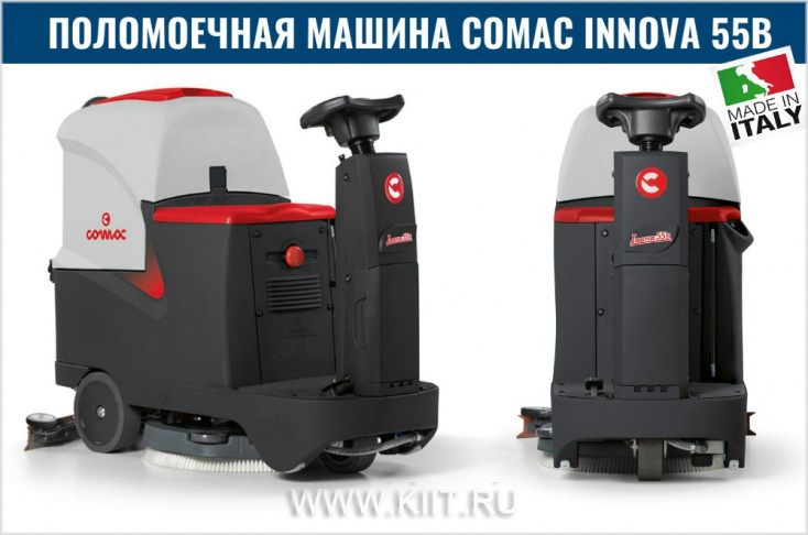 Новый компактный поломоечный райдер COMAC INNOVA 55 B в России