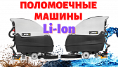 Поломоечные машины Li-Ion - быстрая зарядка, эффективная уборка