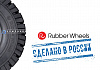 Цельнолитые шины Rubber Wheels (Россия)
