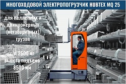 Многоходовой погрузчик HUBTEX MQ 25