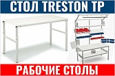 Стол производственный Treston TP 710 ESD 1000x700 мм 300 кг