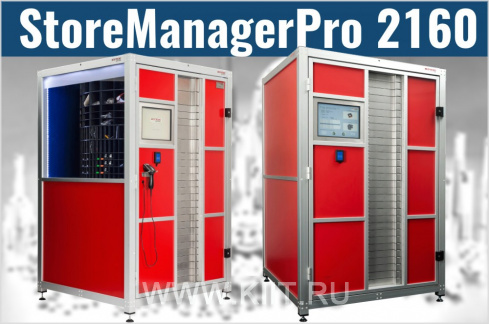 Автоматический склад инструмента StoreManager Pro 2160 (дополнительный модуль)