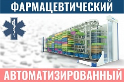 Автоматизированный фармацевтический склад