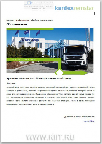 Автоматизированный склад запасных частей грузовиков Volvo