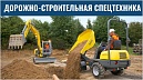 Выбор спецтехники для дорожно-строительных работ