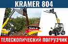 Погрузчик KRAMER 804