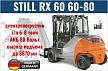 Погрузчики STILL RX 60 60 80 - электропогрузчики STILL RX 60 г/п 6000 - 8000 кг для производства
