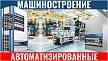 Машиностроение - автоматизированные склады в машиностроении