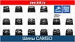 Шины  CAMSO (Solideal)