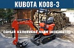Самый маленький мини-экскаватор из Японии Kubota K008-3 