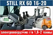 Погрузчики STILL RX 60 - электропогрузчики STILL RX 60 г/п 1600 - 2000 кг