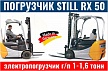 Погрузчики STILL RX 50 - электропогрузчики STILL RX 50 г/п 1000 - 1600 кг