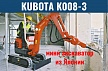Мини-экскаватор из Японии Kubota K008-3 
