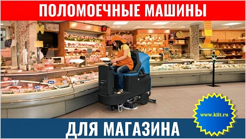 Поломоечные машины