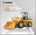 Фронтальный погрузчик XGMA XG 931H г/п 3 тонны, ковш 1,7 куб.м.