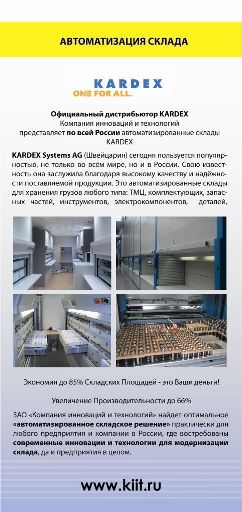 Компания инноваций и технологий запустила в эксплуатацию на атомной станции системы автоматизированного хранения KARDEX SHUTTLE XP
