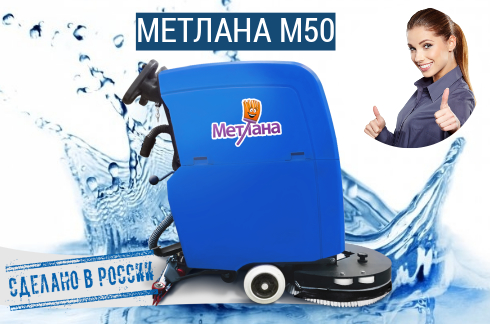 Фото поломоечная машина метлана м50e (кабельная, сетевая, 500 мм, 2000 м2/ч) на сайте www.kiit.ru в интернет-каталоге КИИТ ☎ +7(800) 707-07-45 Изображение №8