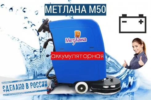 Фото аккумуляторная поломоечная машина метлана м50b стандарт (510 мм, 2000 м2/ч, 50/50 л, 73 кг) на сайте www.kiit.ru в интернет-каталоге КИИТ ☎ +7(800) 707-07-45 Изображение №13