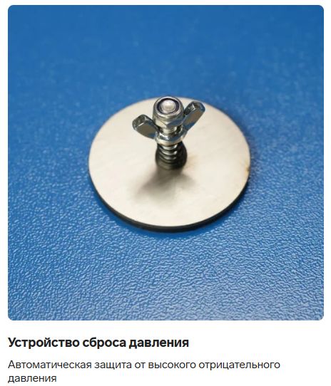Пылесос оснащен устройством автоматического сброса давления, которое защищает систему от высокого отрицательного давления. Это предотвращает повреждение фильтра и двигателя при засорении или переполнении бака.