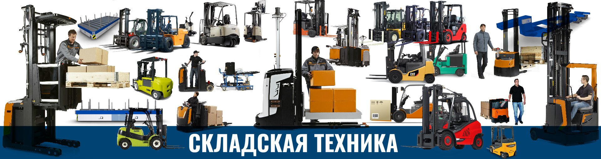 Складская техника - продажа складской техники в России