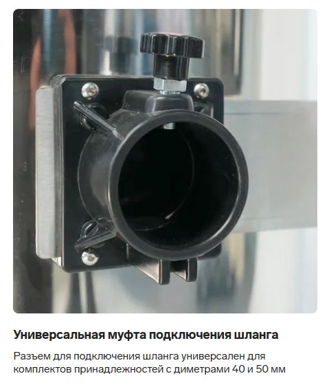 Разъем для подключения шланга универсален для комплектов принадлежностей с диаметрами 40 и 50 мм на выбор.