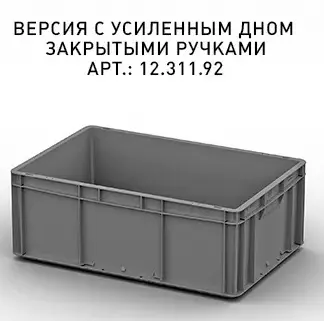 Фото сплошной евроконтейнер ес-6422 (600x400x220) мм с гладким дном, закрытая ручка на сайте www.kiit.ru в интернет-каталоге КИИТ ☎ +7(800) 707-07-45 Изображение №4