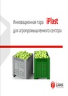 Пищевая тара Iplast (Россия)