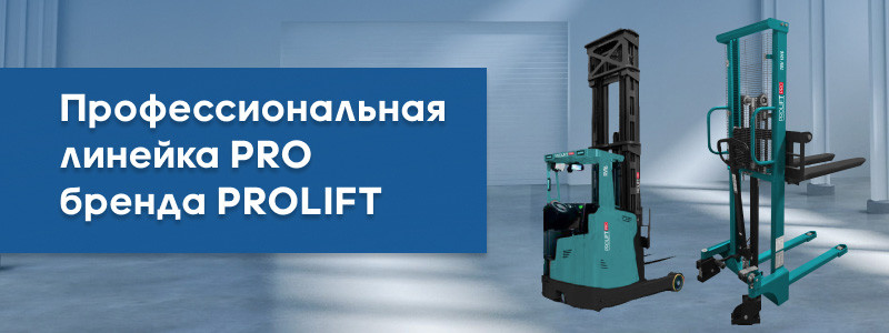 Профессиональная линейка складской техники PROLIFT PRO в России - КИИТ