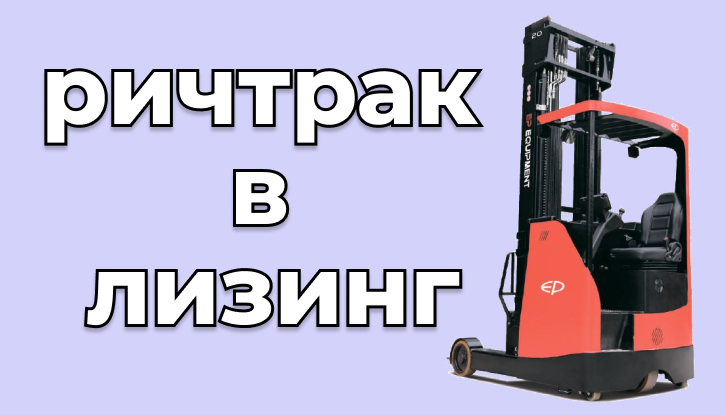 Купить ричтрак в лизинг в России лизинг ричтраков в России - КИИТ