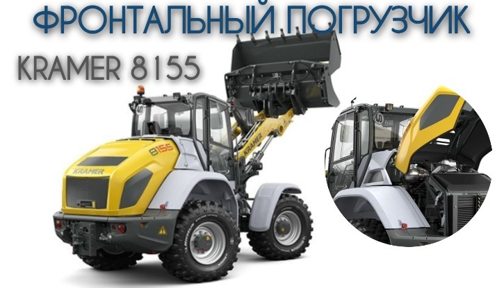 Фронтальный погрузчик Kramer 8155 - продажа фронтальных погрузчиков крамер от дистрибьютора