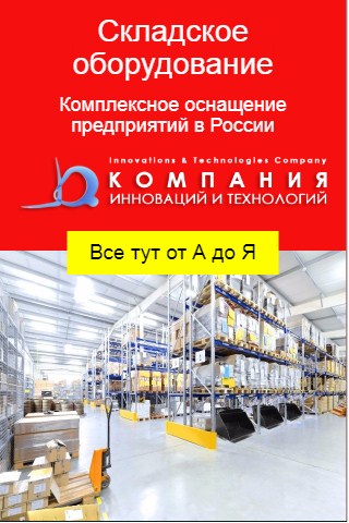 фото складское оборудование - модернизация склада - комплексное оснащение складов и предприятий в России