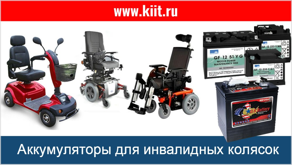 Тяговые аккумуляторы (АКБ) для инвалидных колясок с электроприводом для питания электромоторов.