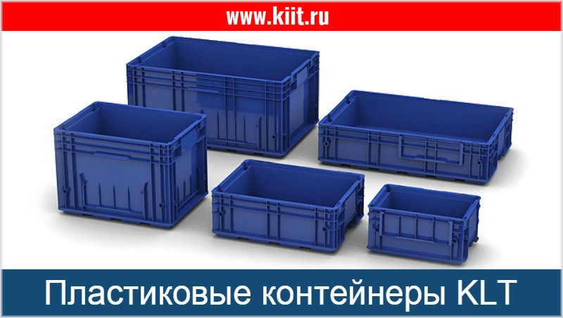 Пластиковые контейнеры KLT - каталог с ценами, продажа пластиковых контейнеров KLT
