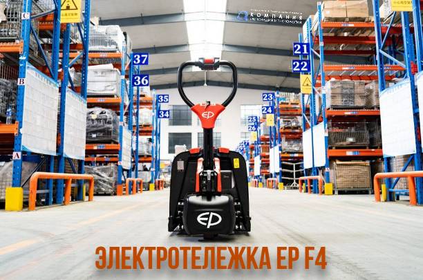 ТЕЛЕЖКА САМОХОДНАЯ С ЭЛЕКТРОПОДЪЕМОМ EP F4 (1500 КГ)
