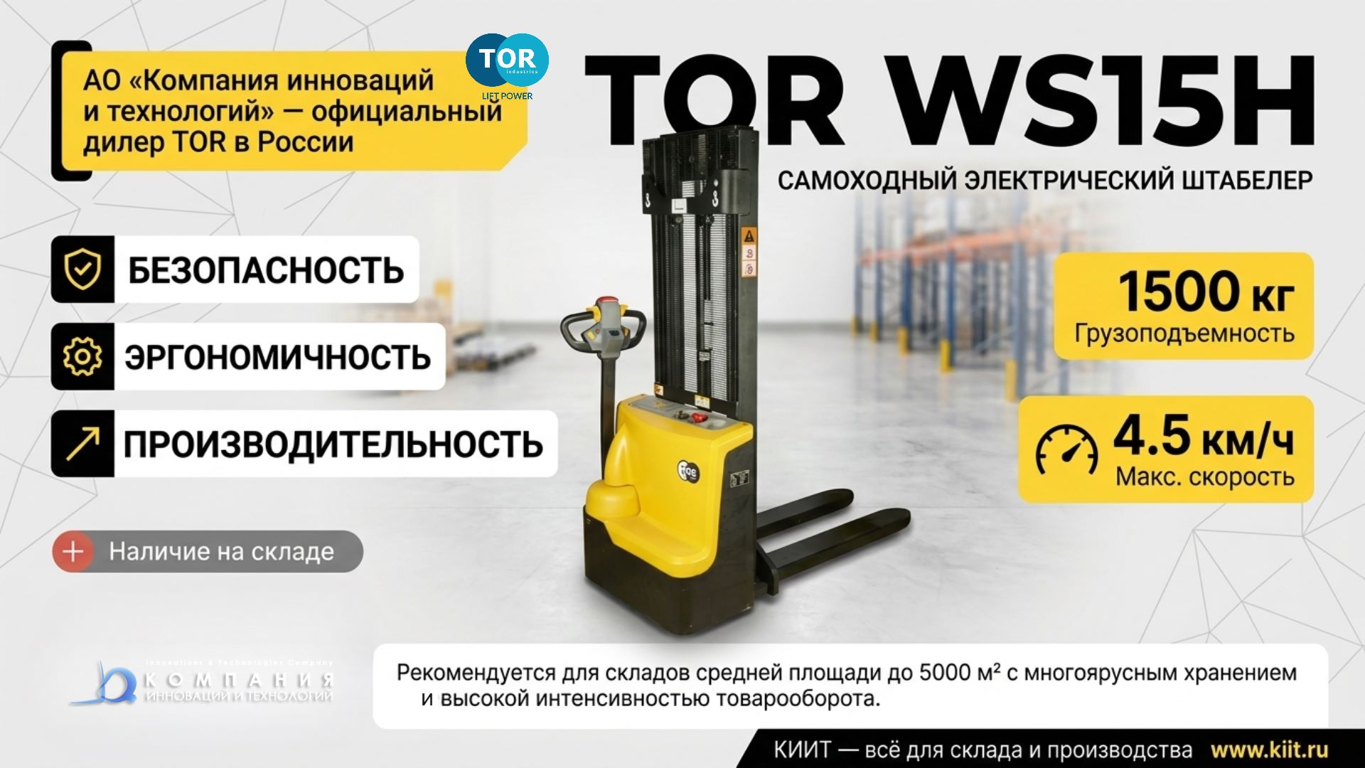 TOR WS15H — компактный электрический штабелер с гелевой АКБ и встроенной зарядкой - КИИТ