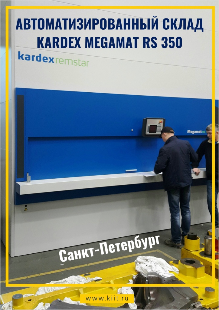 автоматизированный склад kardex megamat rs 350 - автоматизированный склад элеваторного типа в Санкт-петербурге