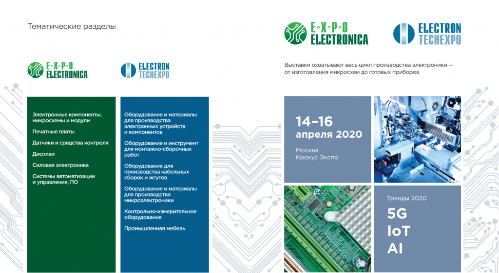 ElectronTechExpo 2020 – международная выставка технологий, оборудования и материалов для производства изделий электронной и электротехнической промышленности
