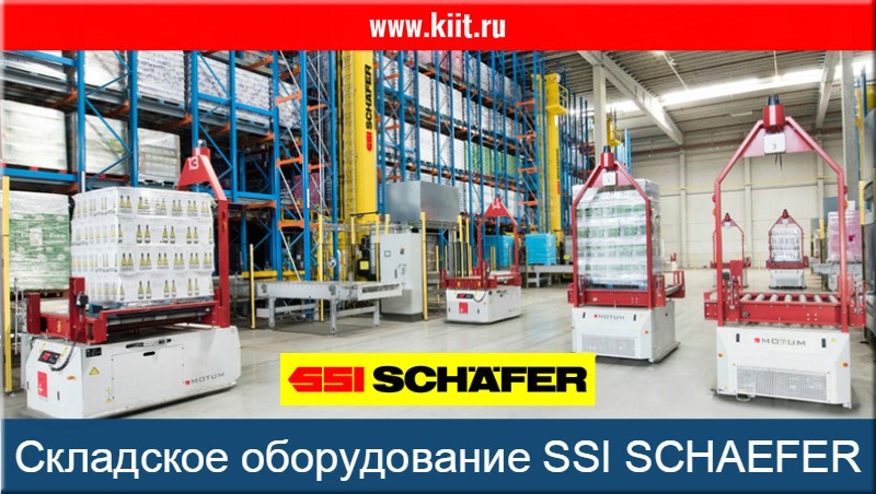 Складское оборудование SSI SCHAEFER - продажа складского оборудования ССИ ШЕФЕР