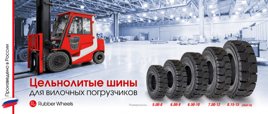 Rubber Wheels – единственный производитель цельнолитых шин для вилочных погрузчиков в России