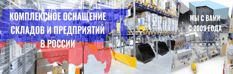 Комплексное решение складских и производственных задач в России - КИИТ