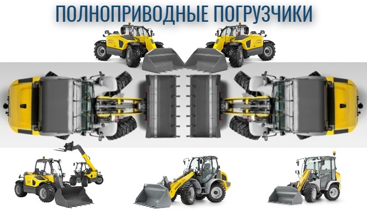 Полноприводные погрузчики - цены, купить погрузчик с полным приводом на колеса в Москве - КИИТ