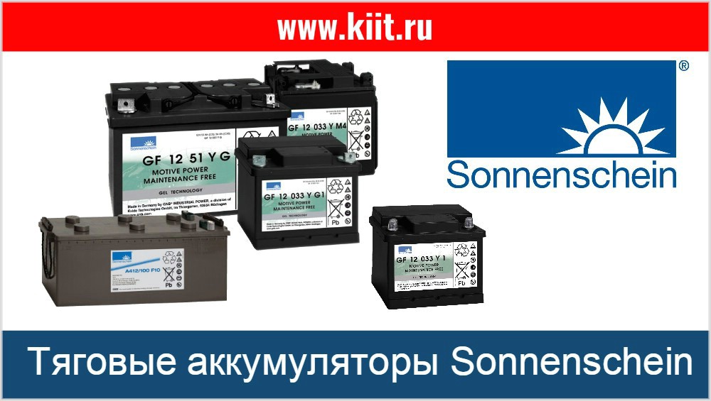 Батареи Sonnenschein цены - фото, характеристики тяговые аккумуляторы Sonnenschein