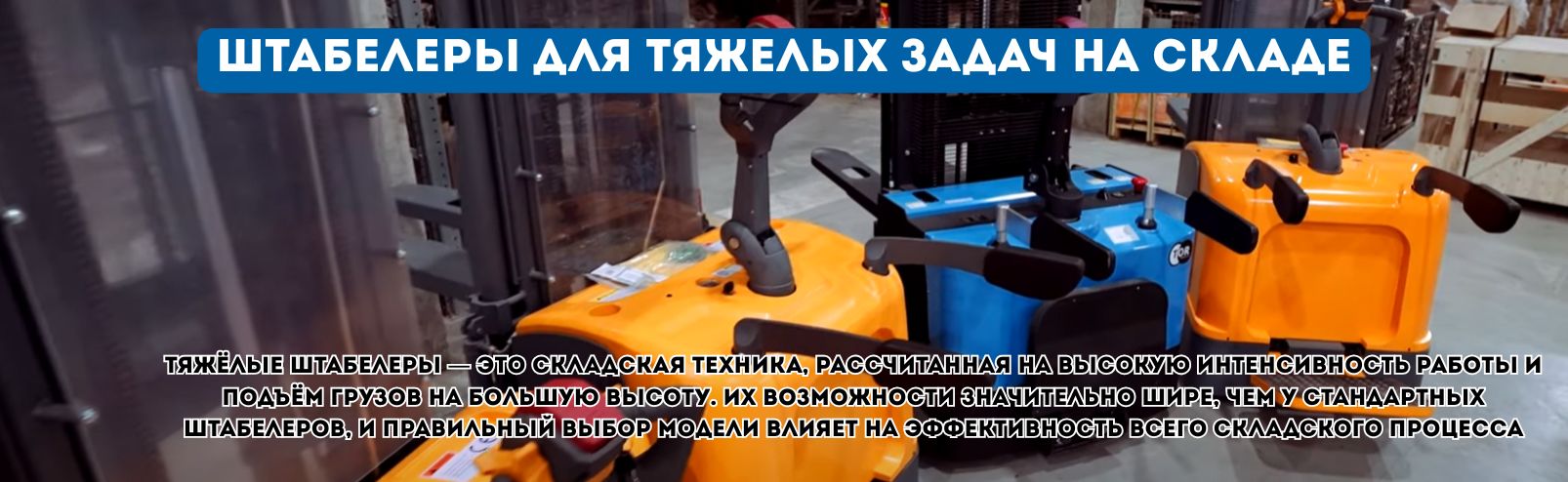 Самоходные тяжелые штабелеры для особо тяжелых грузов на складе и производстве - КИИТ