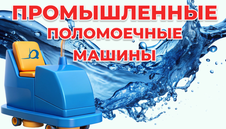 Промышленные поломоечные машины - самоходные аккумуляторные поломоечные машины с сиденьем для оператора - КИИТ