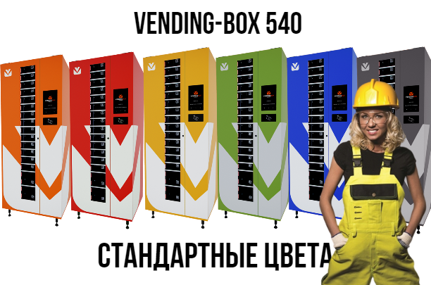 Стандартные цвета мини склад Vending Box 540