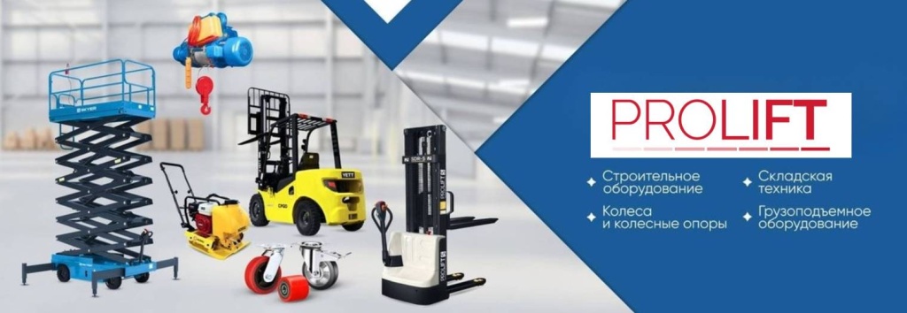 Складская техника Prolift в России - КИИТ