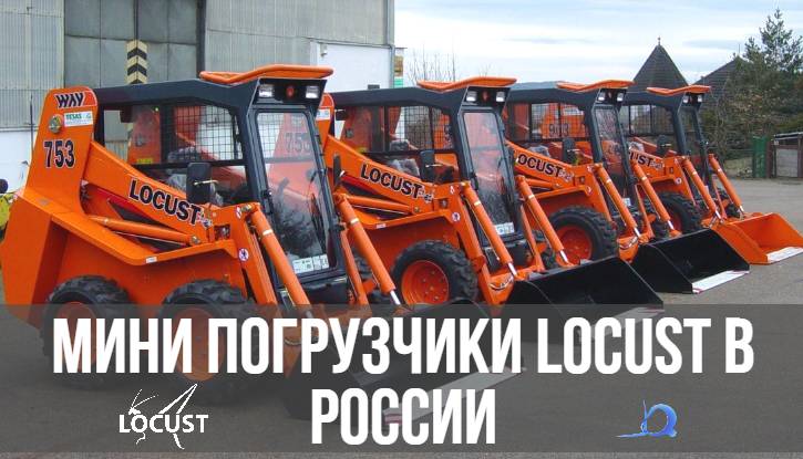 Мини погрузчики LOCUST в России купить в КИИТ